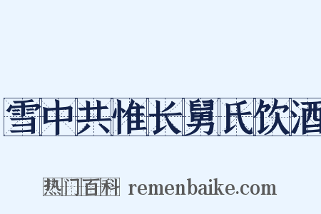 雪中共惟长舅氏饮酒是什么意思的图片